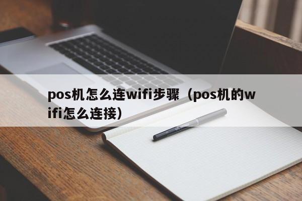 pos机怎么连wifi步骤（pos机的wifi怎么连接）