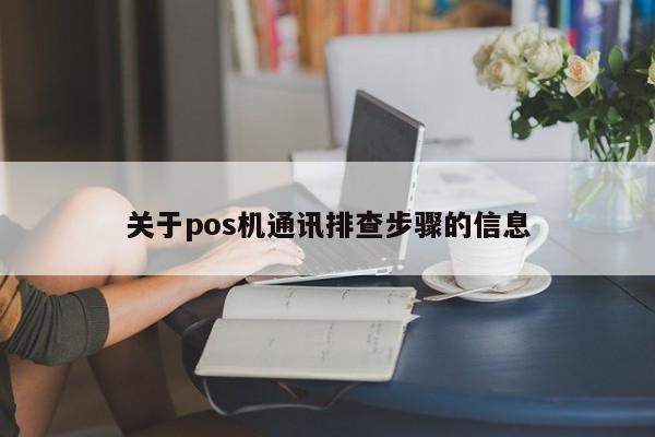 关于pos机通讯排查步骤的信息