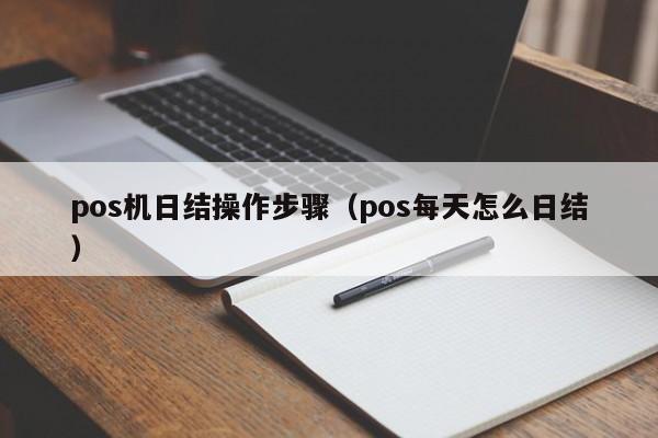 pos机日结操作步骤（pos每天怎么日结）