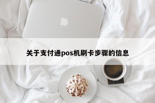 关于支付通pos机刷卡步骤的信息