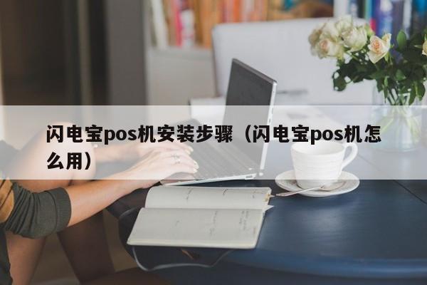 闪电宝pos机安装步骤（闪电宝pos机怎么用）