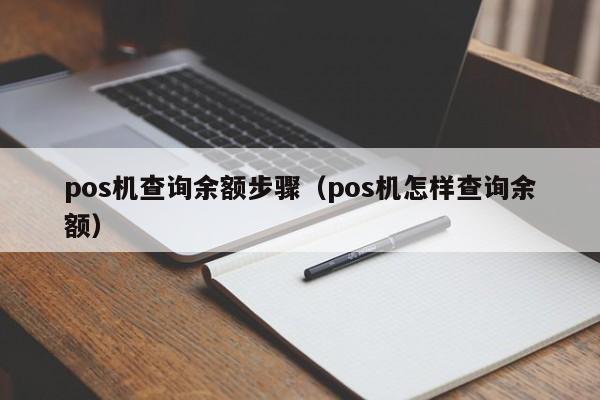 pos机查询余额步骤（pos机怎样查询余额）