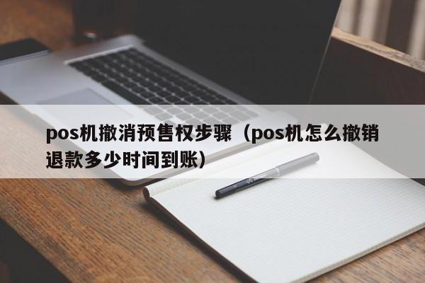 pos机撤消预售权步骤（pos机怎么撤销退款多少时间到账）