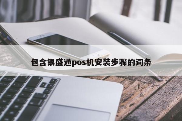 包含银盛通pos机安装步骤的词条