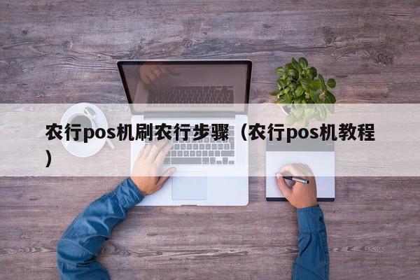 农行pos机刷农行步骤（农行pos机教程）