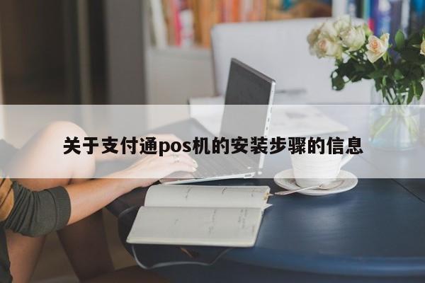 关于支付通pos机的安装步骤的信息