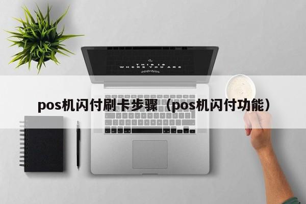 pos机闪付刷卡步骤（pos机闪付功能）