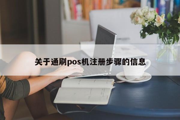 关于通刷pos机注册步骤的信息