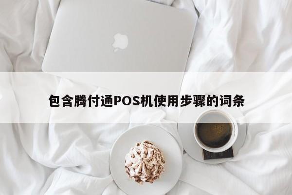 包含腾付通POS机使用步骤的词条