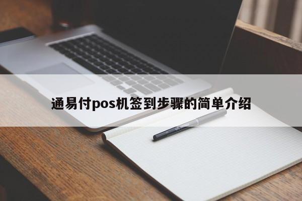 通易付pos机签到步骤的简单介绍