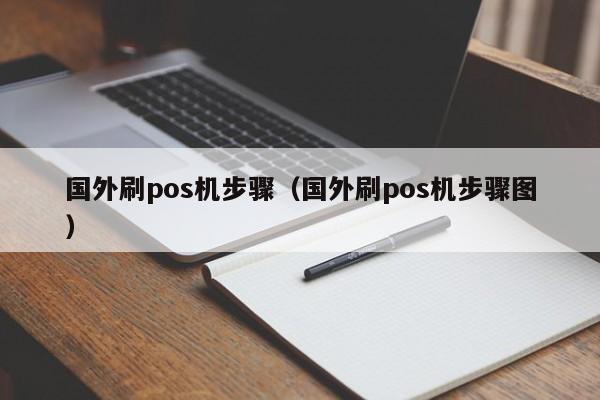 国外刷pos机步骤（国外刷pos机步骤图）